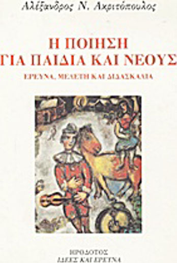 Η ποίηση για παιδιά και νέους Η ποίηση για παιδιά και νέους