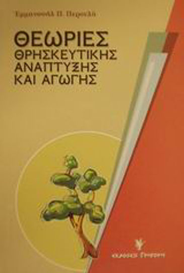 Θεωρίες θρησκευτικής ανάπτυξης και αγωγής, Erik H. Erikson και Jean Piaget