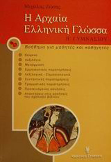 Η αρχαία ελληνική γλώσσα Β΄ γυμνασίου, Βοήθημα για μαθητές και καθηγητές Η αρχαία ελληνική γλώσσα Β΄ γυμνασίου, Βοήθημα για μαθητές και καθηγητές
