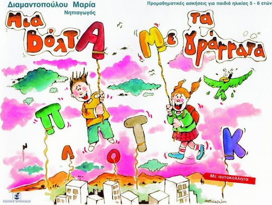 Μια βόλτα με τα γράμματα