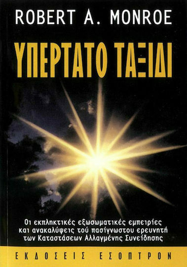 Υπέρτατο ταξίδι, Die erstaunlichen außerkörperlichen Erfahrungen und Entdeckungen des renommierten Forschers für veränderte Bewusstseinszustände Υπέρτατο ταξίδι, Die erstaunlichen außerkörperlichen Erfahrungen und Entdeckungen des renommierten Forschers für veränderte Bewusstseinszustände