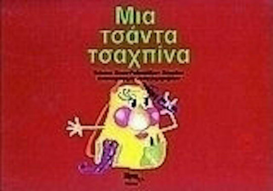 Μια τσάντα τσαχπίνα Μια τσάντα τσαχπίνα