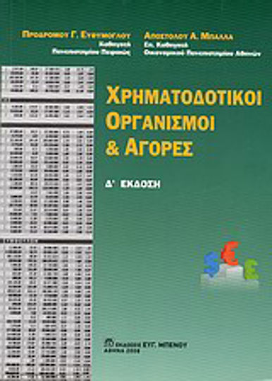 Χρηματοδοτικοί οργανισμοί και αγορές Χρηματοδοτικοί οργανισμοί και αγορές