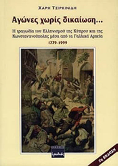 Αγώνες χωρίς δικαίωση Αγώνες χωρίς δικαίωση