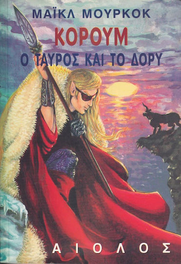 Ο Ταύρος και το Δόρυ Ο Ταύρος και το Δόρυ