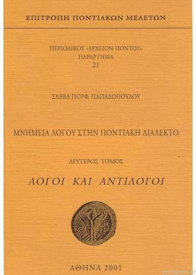 Λόγοι και Αντίλογοι