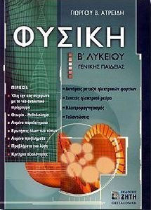 Φυσική Β΄ λυκείου, Γενικής παιδείας Φυσική Β΄ λυκείου, Γενικής παιδείας