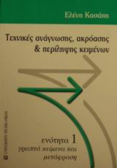 Τεχνικές ανάγνωσης, ακρόασης και περίληψης κειμένων Τεχνικές ανάγνωσης, ακρόασης και περίληψης κειμένων