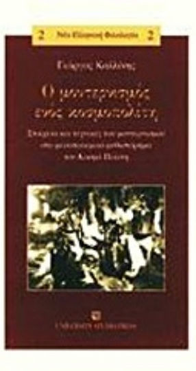 Ο μοντερνισμός ενός κοσμοπολίτη