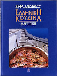 Ελληνική κουζίνα: Μαγειρική