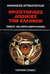 Προϊστορικές αποικίες των Ελλήνων