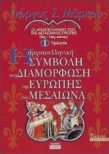 Η αρχαιοελληνική συμβολή στη διαμόρφωση της Ευρώπης τον Μεσαίωνα