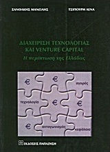 Διαχείριση τεχνολογίας και Venture Capital, Η περίπτωση της Ελλάδας