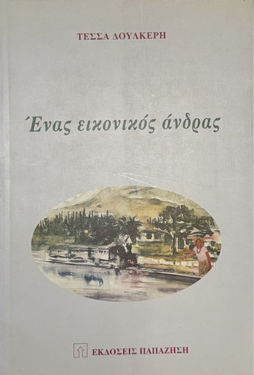 Ένας Εικονικός Άνδρας