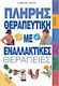Πλήρης θεραπευτική με εναλλακτικές θεραπείες
