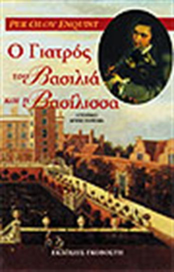 Ο Γιατρός του Βασιλιά και η Βασίλισσα, Historical Novel