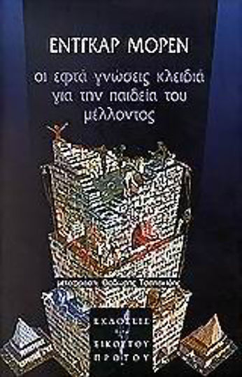 Οι Εφτά Γνώσεις Κλειδιά για την Παιδεία του Μέλλοντος