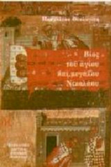 Βίος του Αγίου και Μεγάλου Νικολάου