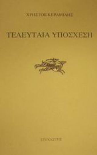 Τελευταία υπόσχεση