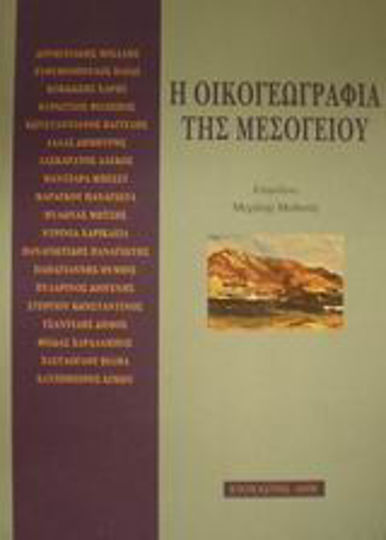 Η οικογεωγραφία της Μεσογείου