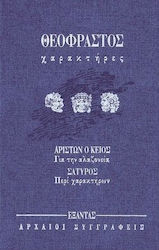 Χαρακτήρες. Για την αλαζονεία. Περί χαρακτήρων