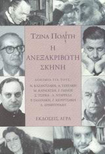 Η Ανεξακρίβωτη Σκηνή
