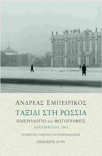 Ταξίδι στη Ρωσσία, Diary and Photos: December 1962
