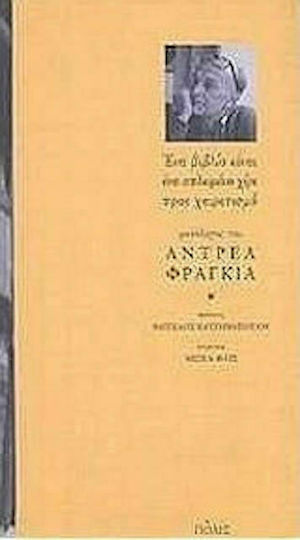 Ένα βιβλίο είναι ένα απλωμένο χέρι προς χαιρετισμό, Μονόλογος του Αντρέα Φραγκιά