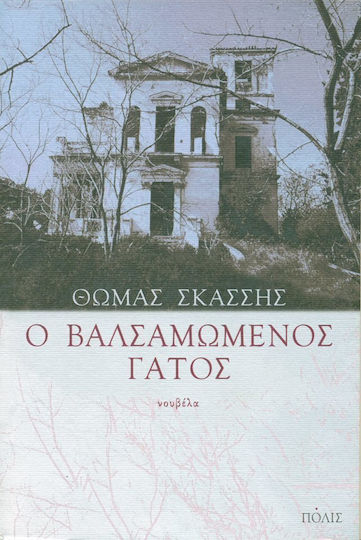 Ο Βαλσαμωμένος Γάτος, Neuartige
