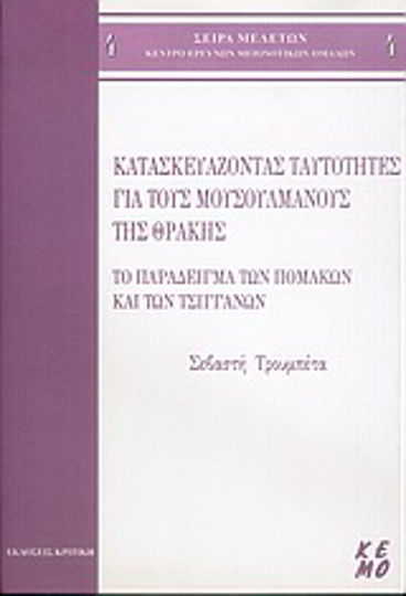 Κατασκευάζοντας ταυτότητες για τους μουσουλμάνους της Θράκης, Το παράδειγμα των Πομάκων και των τσιγγάνων