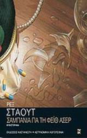 Σαμπάνια για τη Φέιθ Άσερ, Novel Σαμπάνια για τη Φέιθ Άσερ, Novel