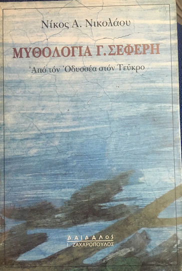 Μυθολογία γ. Σεφέρη