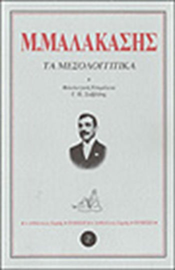Τα μεσολογγίτικα