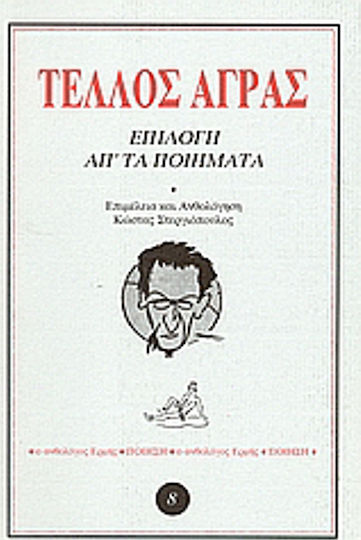 Επιλογή απ' τα ποιήματα