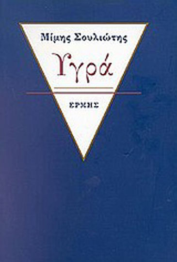 Υγρά Υγρά