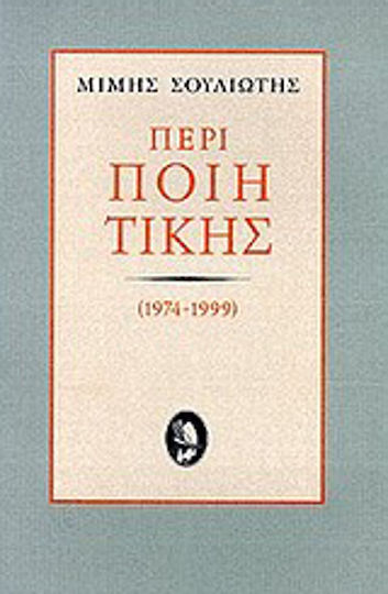 Περί ποιητικής Περί ποιητικής