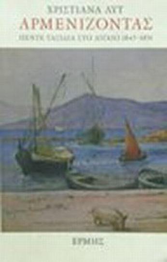 Αρμενίζοντας, Five voyages in the Aegean 1845-1851