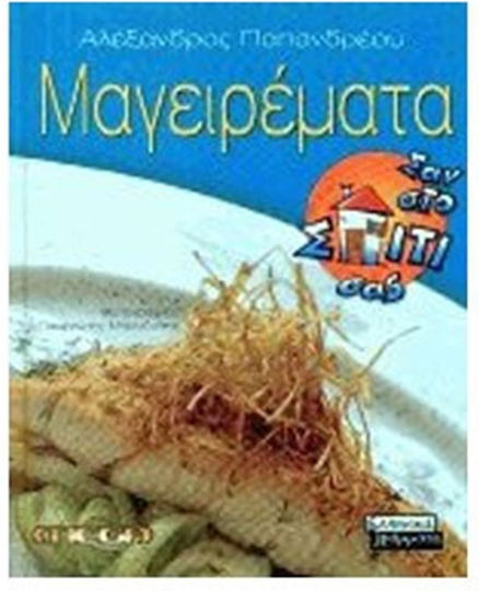 Μαγειρέματα σαν στο σπίτι σας Μαγειρέματα σαν στο σπίτι σας