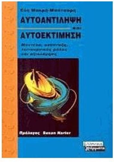Αυτοαντίληψη και αυτοεκτίμηση
