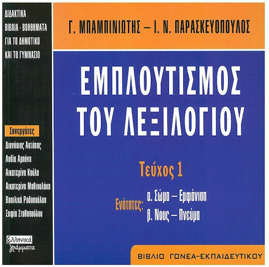 Εμπλουτισμός του λεξιλογίου, Issue 1: Sections: a. Body - appearance b. Mind - spirit: Parent - Teacher Book