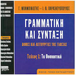 Γραμματική και σύνταξη. Δομές και λειτουργίες της γλώσσας