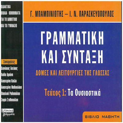 Γραμματική και σύνταξη. Δομές και λειτουργίες της γλώσσας