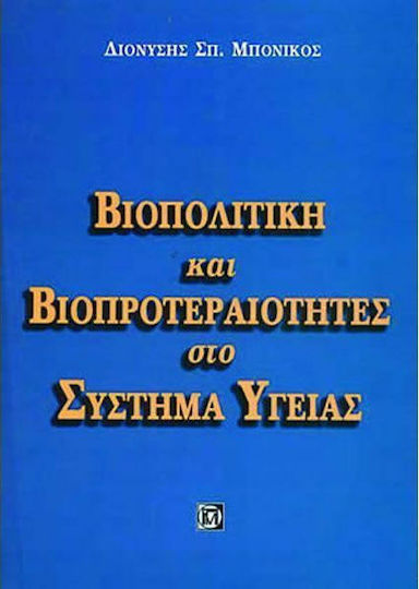 Βιοπολιτική και βιοπροτεραιότητες στο σύστημα υγείας