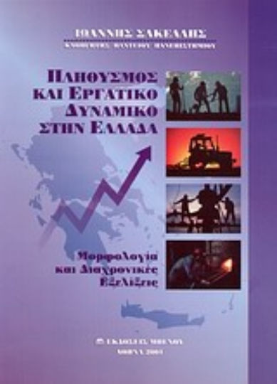 Πληθυσμός και εργατικό δυναμικό στην Ελλάδα, Morphology and developments over time Πληθυσμός και εργατικό δυναμικό στην Ελλάδα, Morphology and developments over time