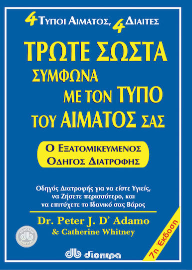 Τρώτε σωστά σύμφωνα με τον τύπο του αίματός σας, Ο εξατομικευμένος οδηγός διατροφής