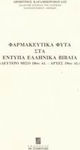 Φαρμακευτικά φυτά στα έντυπα ελληνικά βιβλία