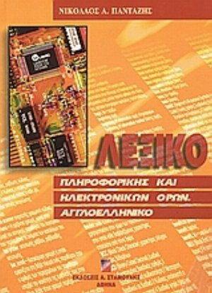 Λεξικό πληροφορικής και ηλεκτρονικών όρων, Английско-гръцки