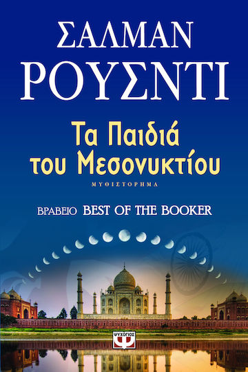 Τα Παιδιά του Μεσονυκτίου
