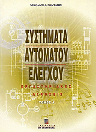 Συστήματα αυτόματου ελέγχου, Εργαστηριακές ασκήσεις