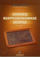 Ασκήσεις μακροοικονομικής θεωρίας Ασκήσεις μακροοικονομικής θεωρίας